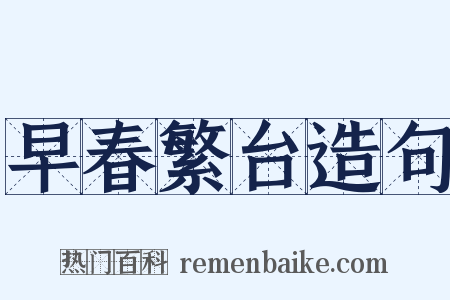 早春繁台造句是什么意思的图片